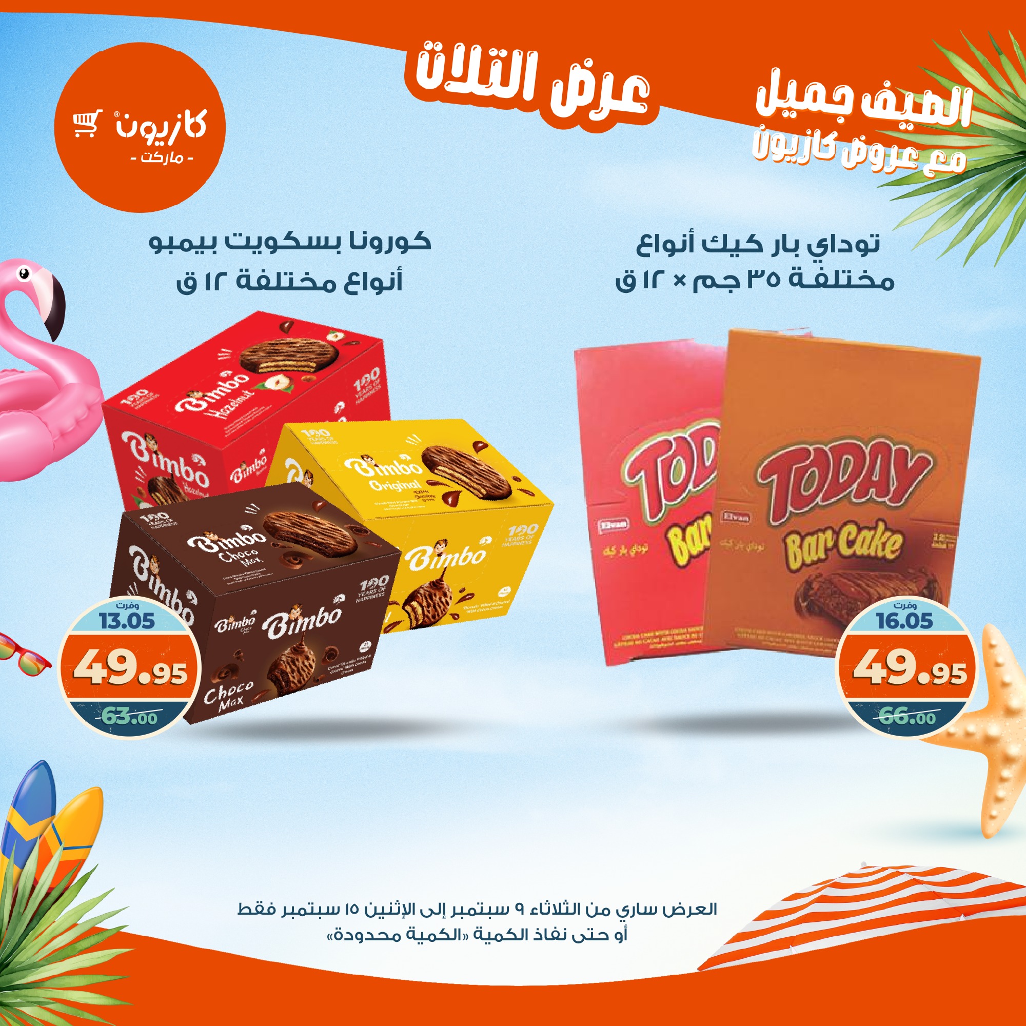 kazyon offers from 8sep to 2sep 2025 عروض كازيون من 8 سبتمبر حتى 2 سبتمبر 2025 صفحة رقم 39